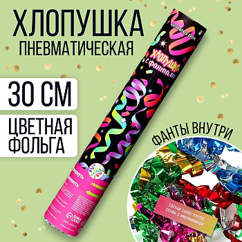Хлопушка пневматическая "Хлопушка с фантами" (вложения) 30см   